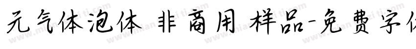 元气体泡体 非商用 样品字体转换
